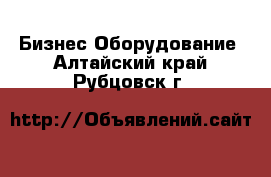 Бизнес Оборудование. Алтайский край,Рубцовск г.